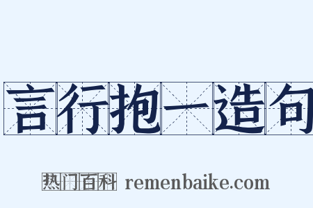 言行抱一造句是什么意思的图片